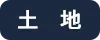 土地