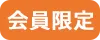 会員限定