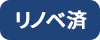 リノベーション済