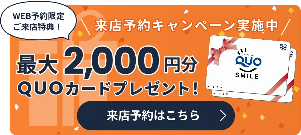 来店予約キャンペーン QUOカード2,000円分プレゼント　来店するとお得なメリットたくさん