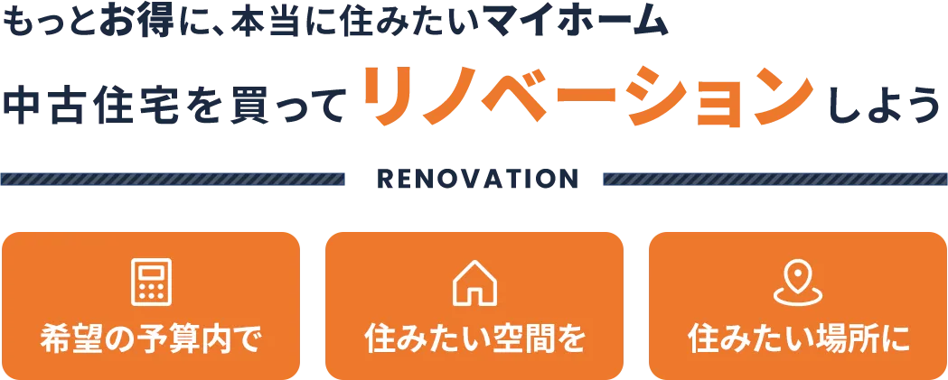 中古住宅を買ってリノベーションしよう