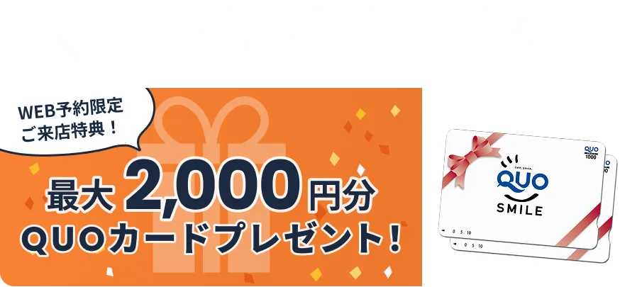 来店予約キャンペーン