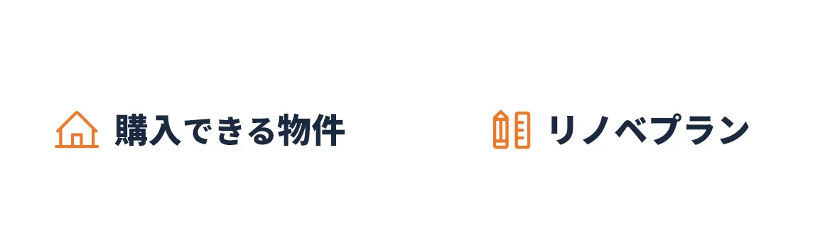 現在販売中の物件の中からあなたの今のご予算に合わせたお支払で購入できる物件とリノベーションプランを今すぐ瞬時に表示します。