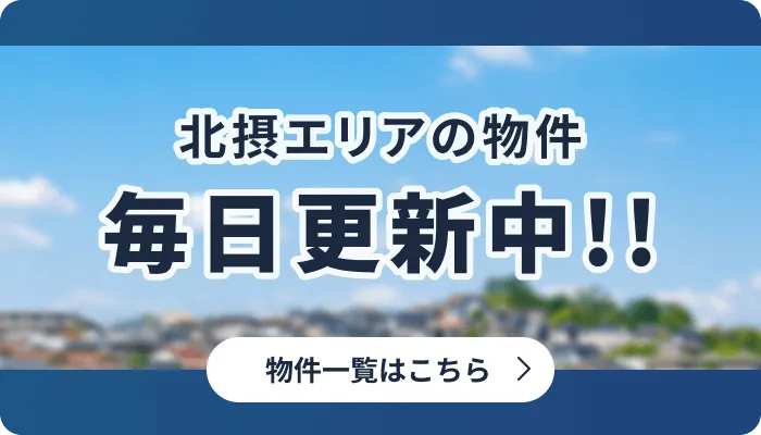 北摂エリアの物件毎日更新中！
