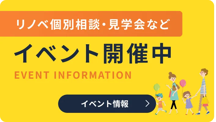 リノベ個別相談・見学会などイベント開催中