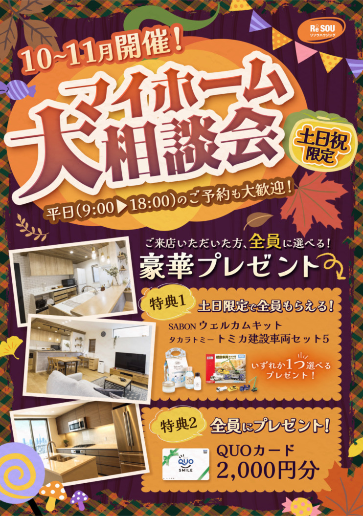 【10～11月開催！】マイホーム大相談会！SABONのウェルカムキットorタカラトミートミカ建設車両セット5をプレゼント♪【江坂駅徒歩すぐ】