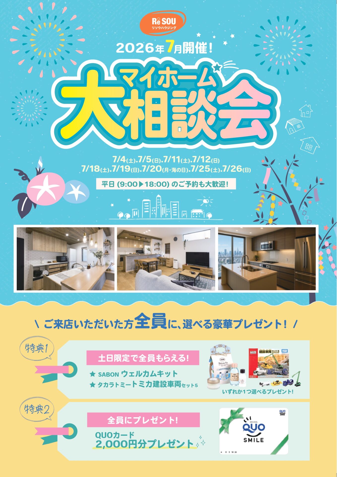【7月開催！】マイホーム大相談会！SABONのウェルカムキットorタカラトミートミカ建設車両セット5をプレゼント♪【江坂駅徒歩すぐ】