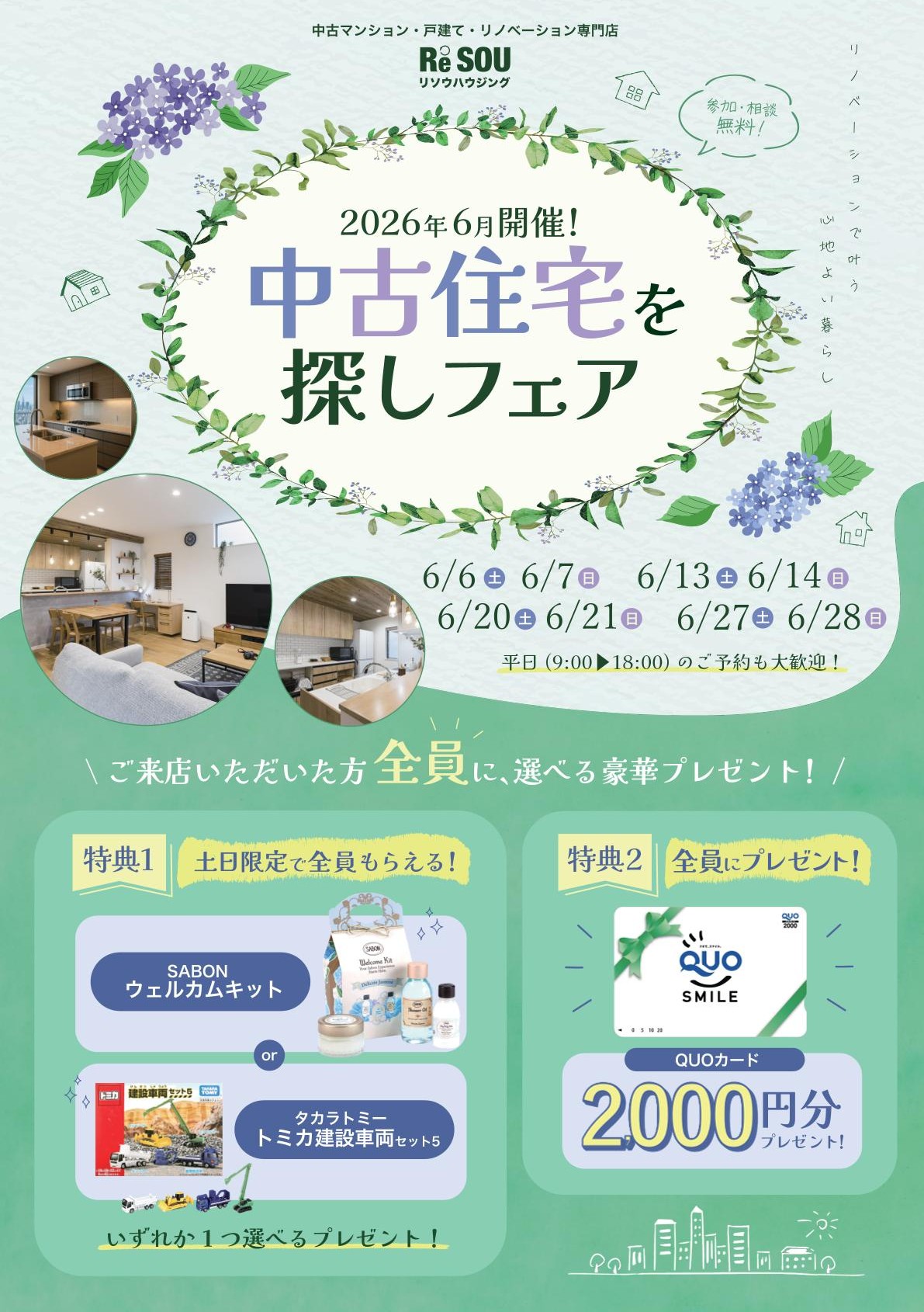 【6月開催！】中古住宅を探しフェア！SABONのウェルカムキットorタカラトミートミカ建設車両セット5をプレゼント♪【江坂駅徒歩すぐ】